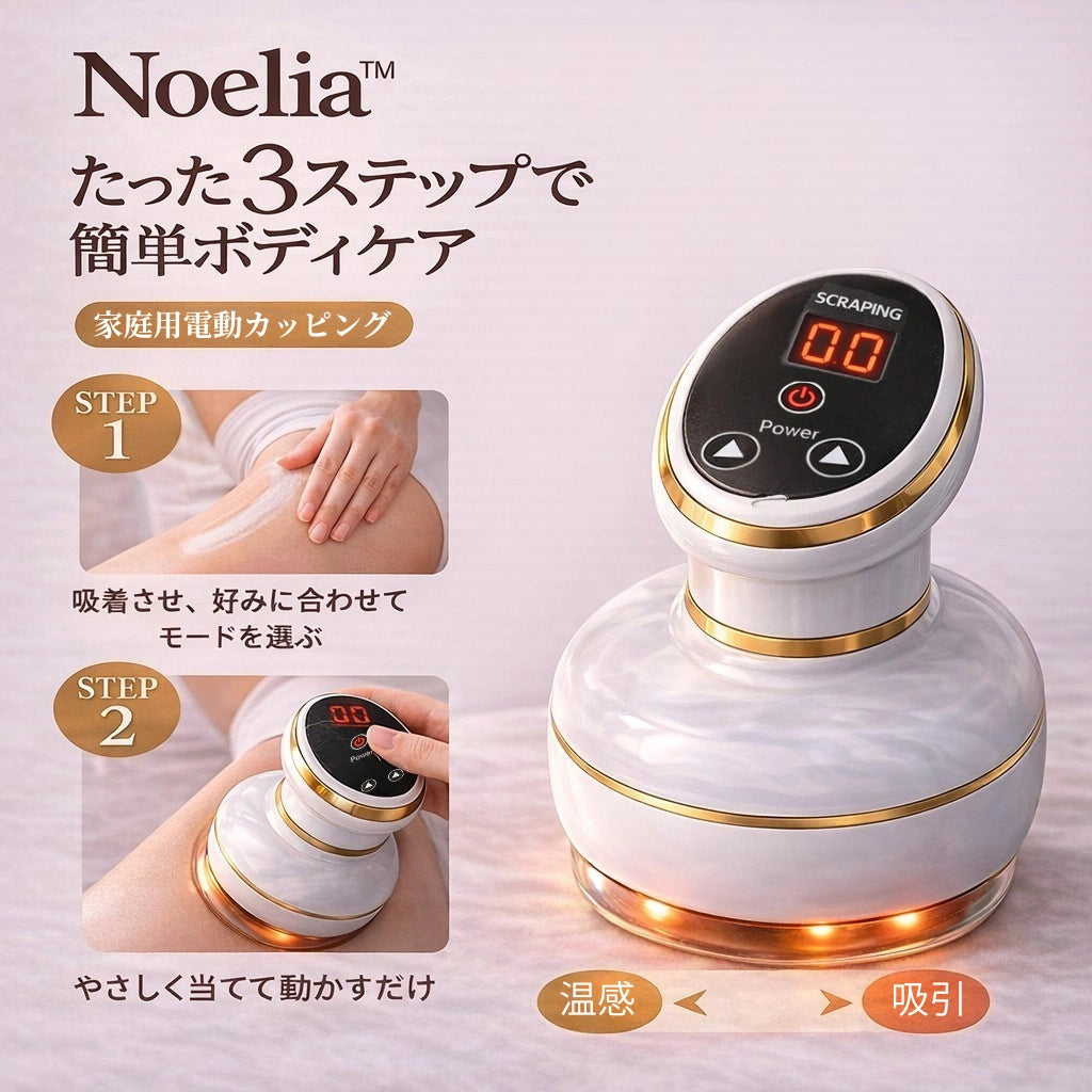 【満足度No.1】Noelia™ 吸引 × 温感 ボディケア習慣