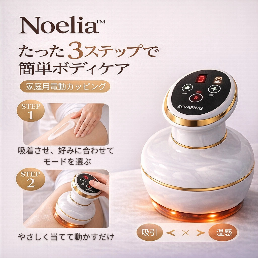 Noelia™ 吸引 × 温感 ボディケア習慣