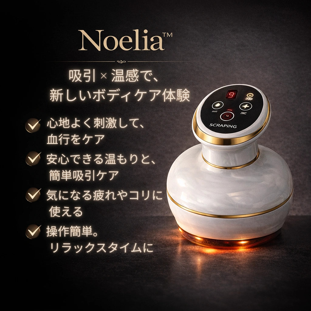 Noelia™ 吸引 × 温感 ボディケア習慣