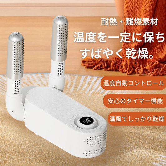 靴乾燥プレミアム™