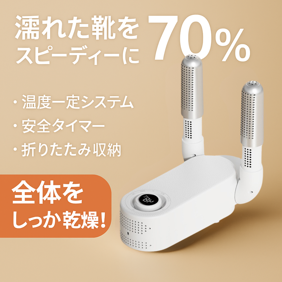 靴乾燥プレミアム™