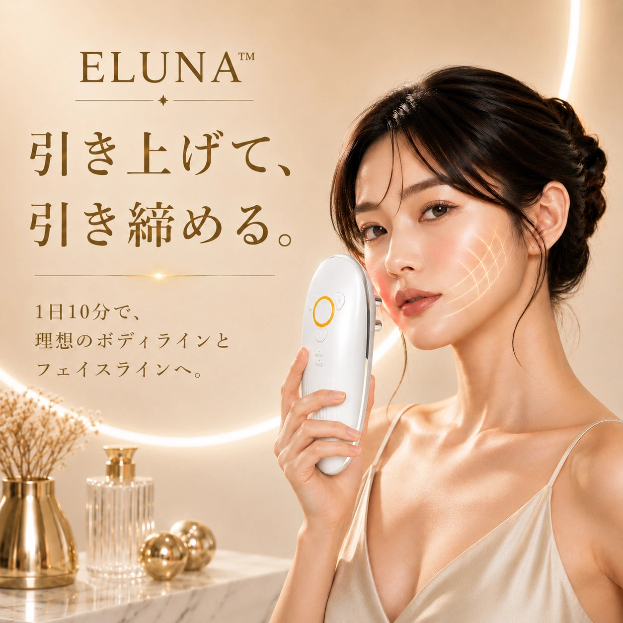 ELUNA™ 気になる脂肪、EMSで徹底刺激