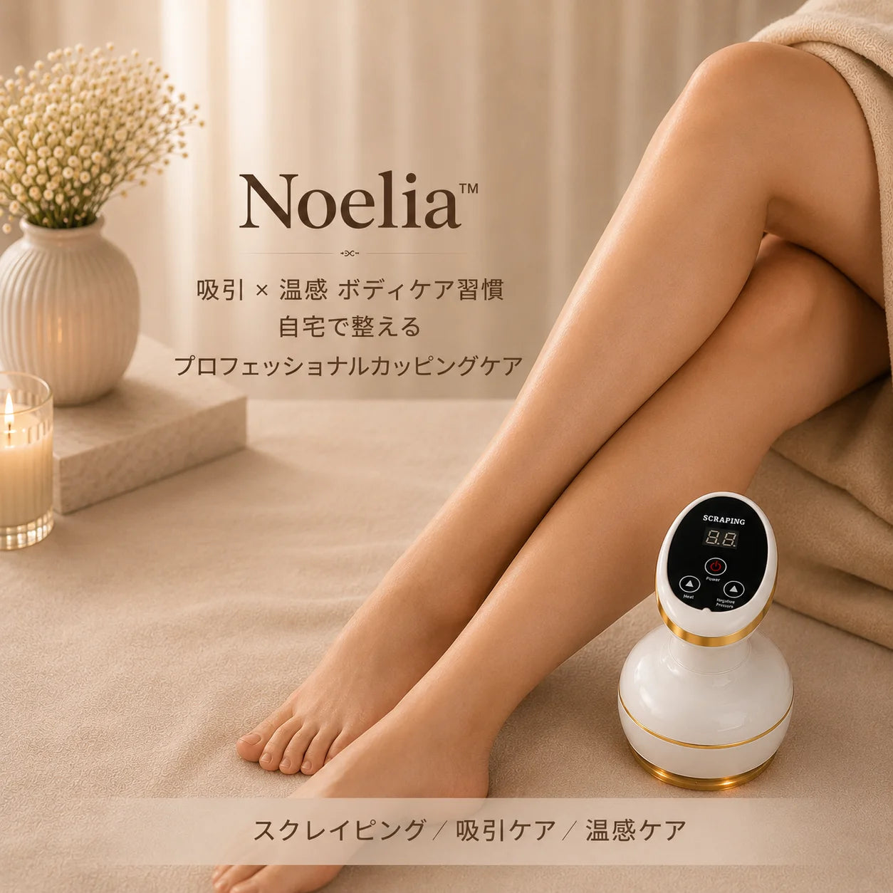 【満足度No.1※】【新】Noelia™ 吸引×温感で、気になる脚を優しく整える自宅ケア