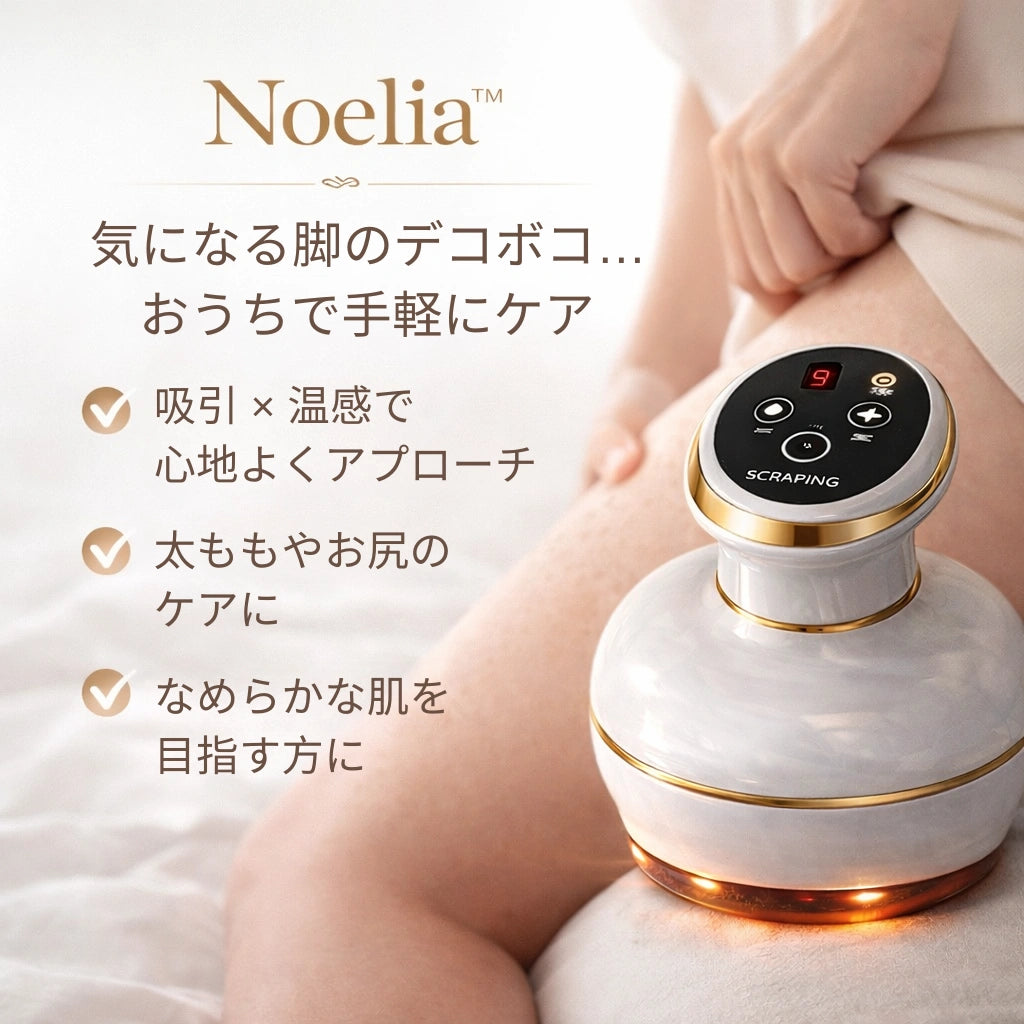 Noelia™ 吸引 × 温感 ボディケア習慣