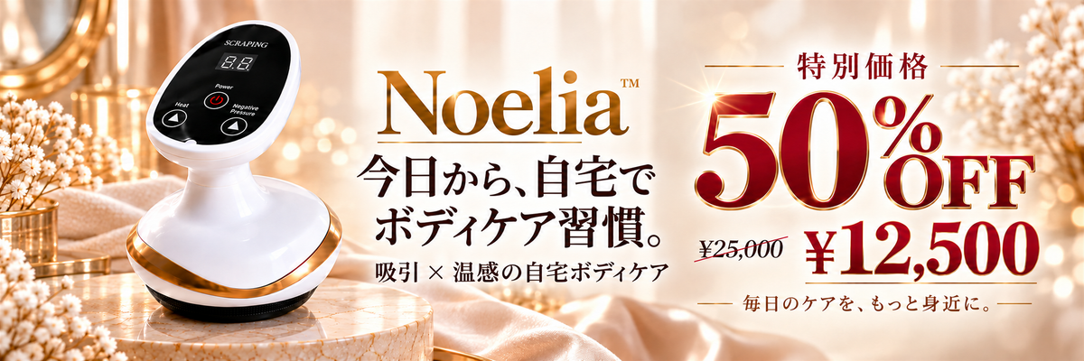 満足度No.1】Noelia™ 吸引×温感で気になる脚を優しく整える自宅ケア